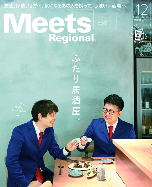 Meets Regional 2020年12月号 | 京阪神エルマガジン社