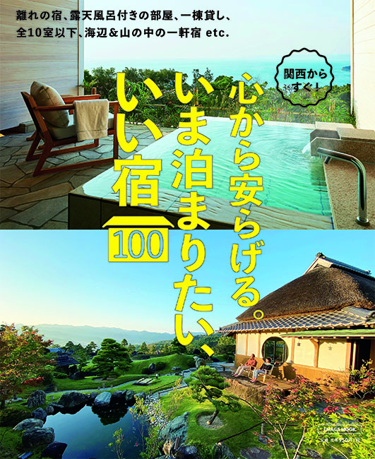 関西からすぐ！いま泊まりたい、いい宿100 | 京阪神エルマガジン社