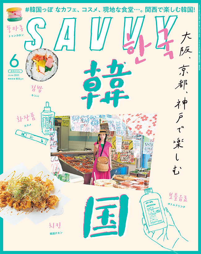 savvy 雑誌 安い 京都