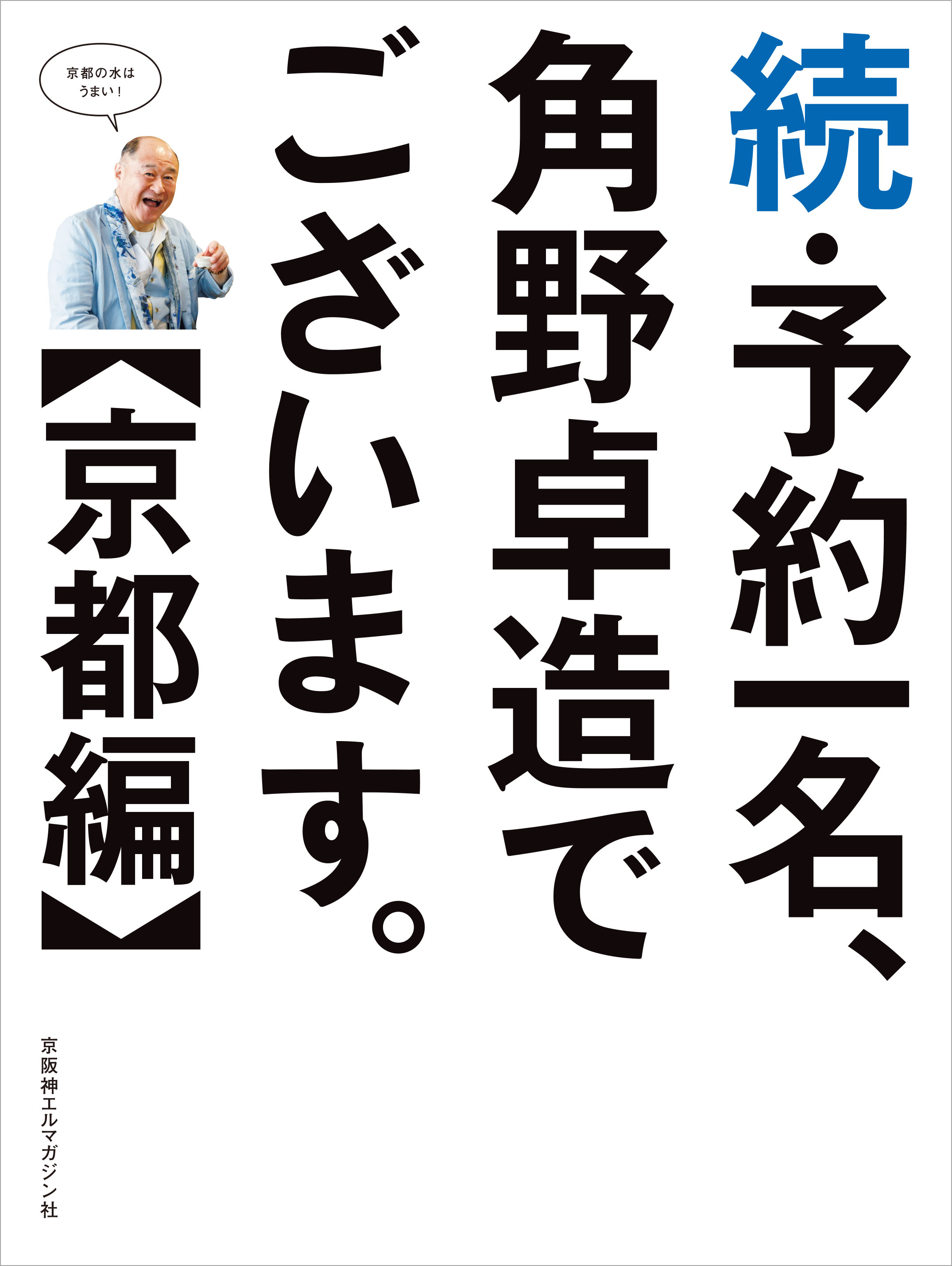 続 予約一名 角野卓造でございます 京都編 京阪神エルマガジン社