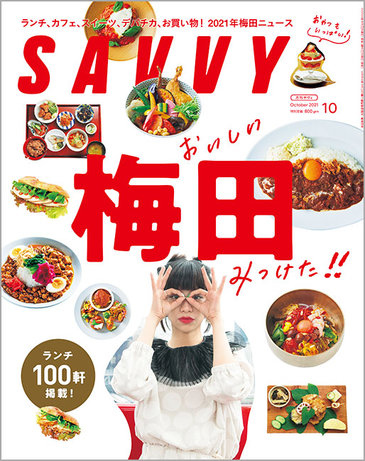 Savvy 21年10月号 京阪神エルマガジン社