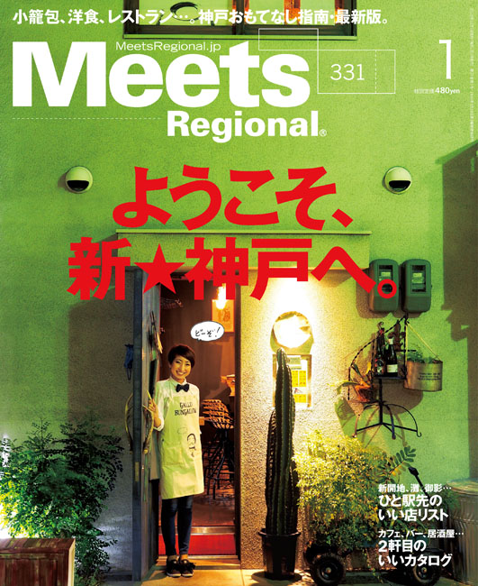 Meets Regional 2016年1月号 | 京阪神エルマガジン社