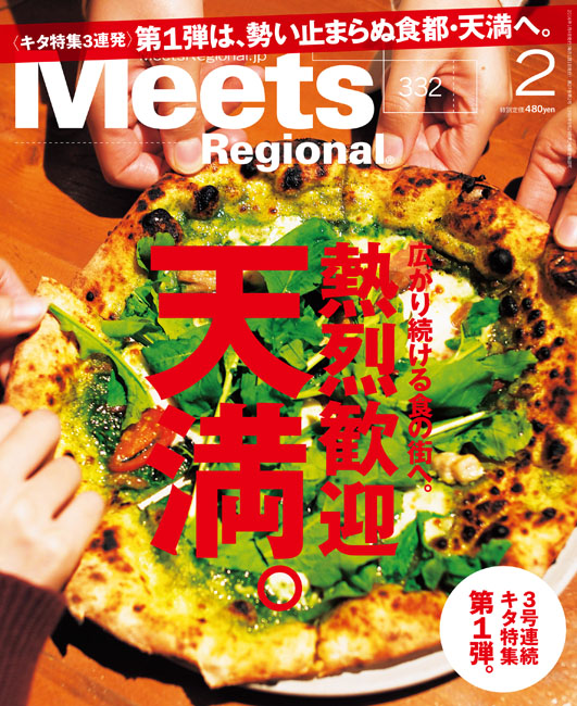 品質満点 Meets Regional 2023年7月号 天満 グルメ 最新号 大阪