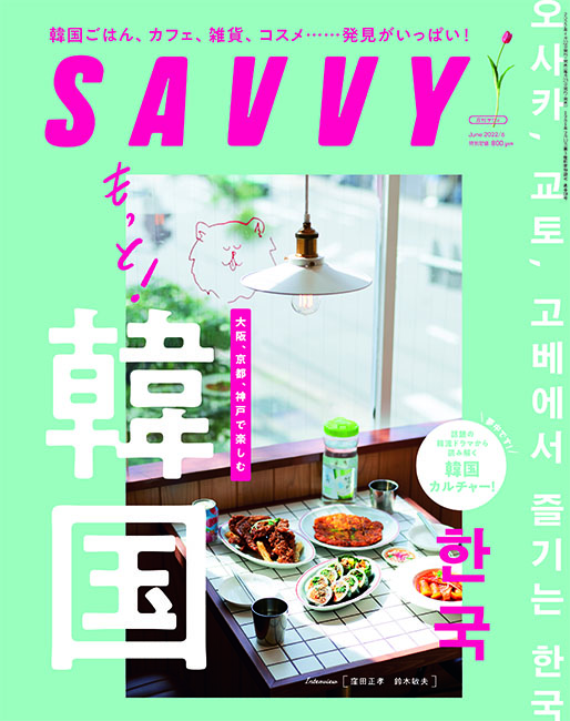 SAVVY 2022年6月号 | 京阪神エルマガジン社