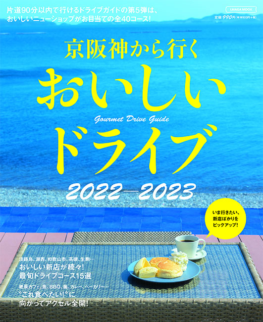 京阪神から行くおいしいドライブ 2022-2023 | 京阪神エルマガジン社