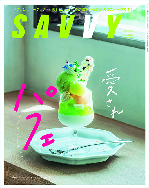 savvy 雑誌 安い 京都