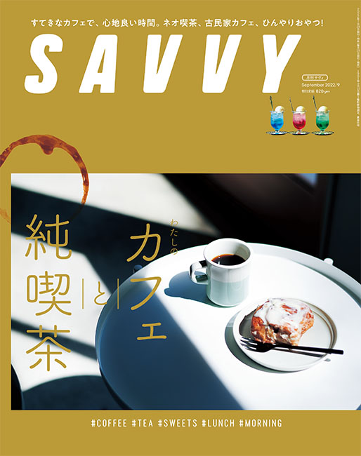 savvy 雑誌 東京