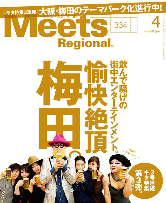 Meets Regional 2016年4月号 | 京阪神エルマガジン社