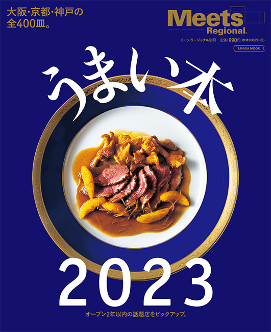 うまい本2023 | 京阪神エルマガジン社
