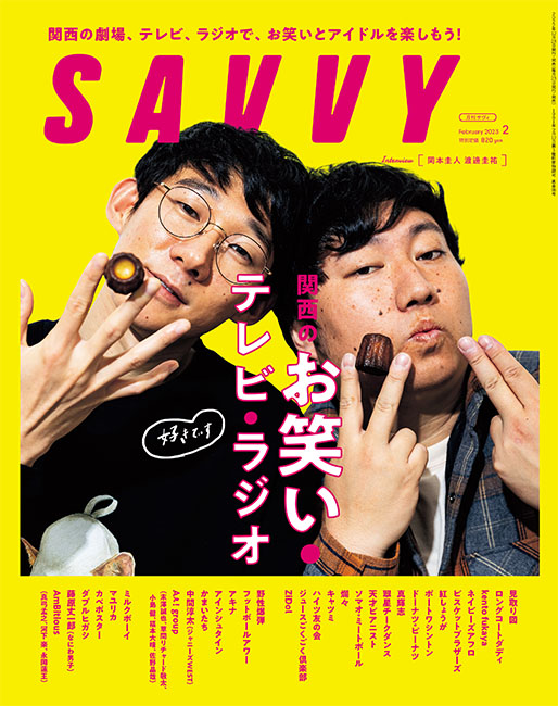 SAVVY 2023年2月号 | 京阪神エルマガジン社