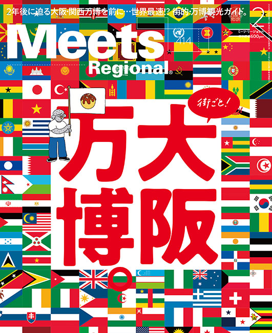 Meets Regional 2023年2月号 | 京阪神エルマガジン社