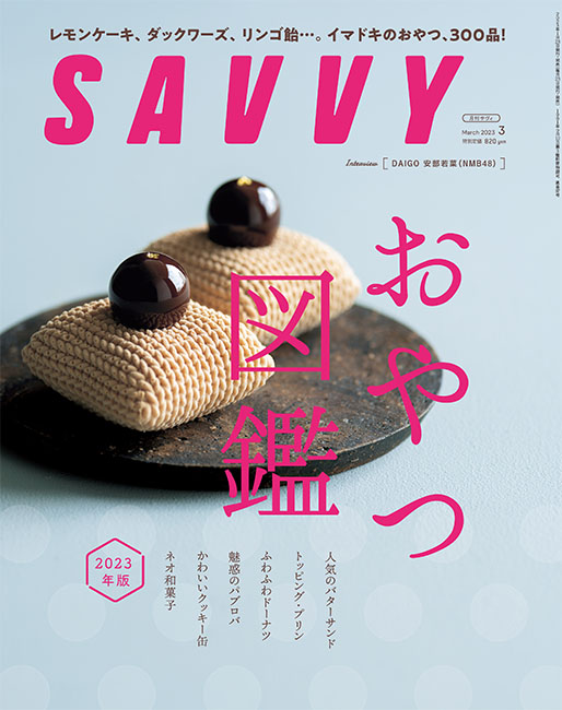 SAVVY 2023年3月号 | 京阪神エルマガジン社