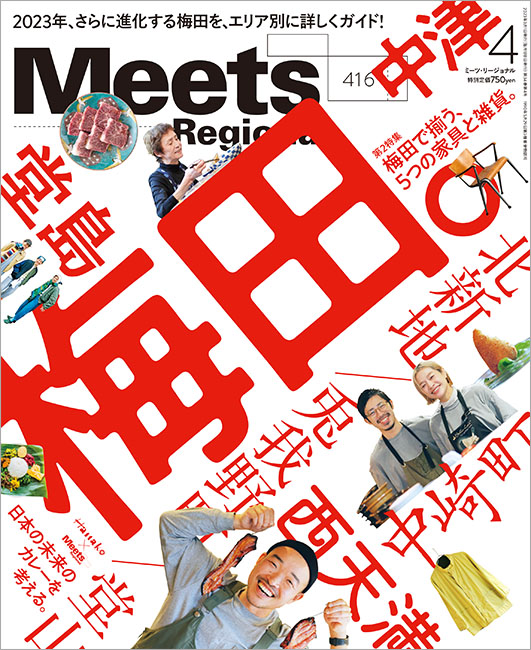 Meets Regional 2023年4月号 | 京阪神エルマガジン社