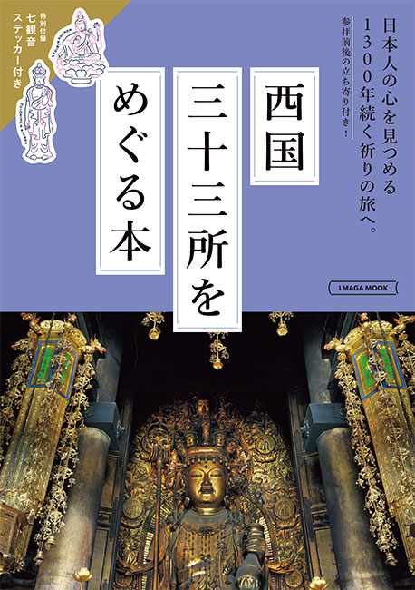 西国三十三所をめぐる本 | 京阪神エルマガジン社