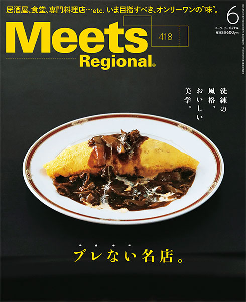 Meets Regional 2023年6月号 | 京阪神エルマガジン社