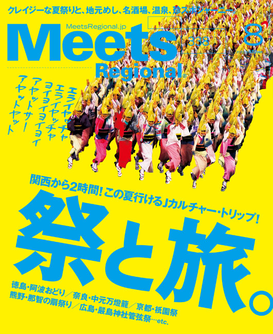 Meets Regional 2016年8月号 | 京阪神エルマガジン社