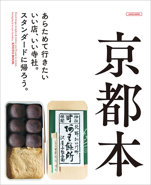 京都本 | 京阪神エルマガジン社