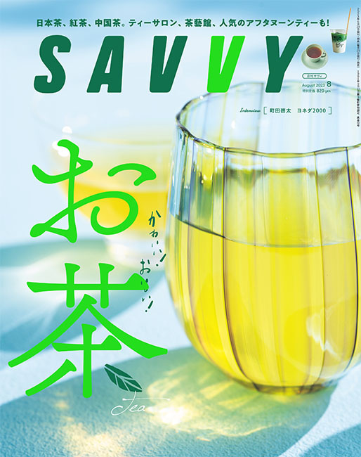 SAVVY 2023年月8月号 | 京阪神エルマガジン社