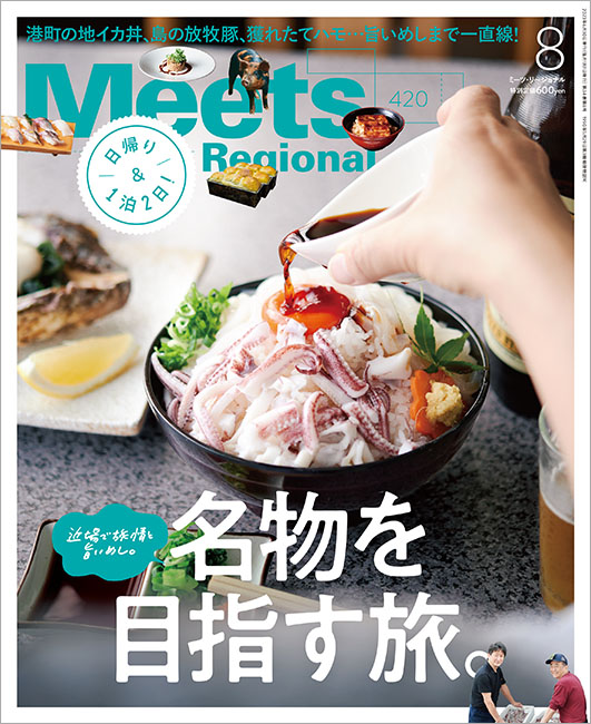 Meets Regional 2023年8月号 | 京阪神エルマガジン社