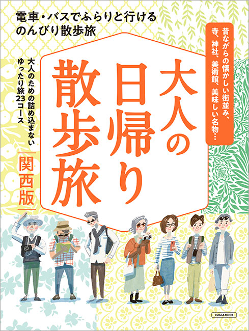 大人の日帰り散歩旅 関西版 | 京阪神エルマガジン社