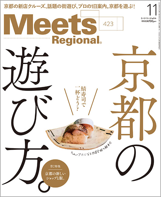 Meets Regional 2023年11月号 | 京阪神エルマガジン社