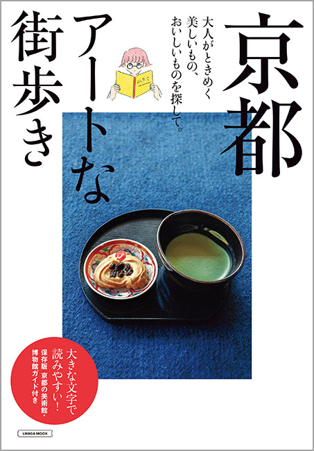 京都 アートな街歩き | 京阪神エルマガジン社