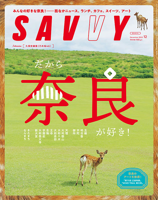 SAVVY 2023年12月号 | 京阪神エルマガジン社