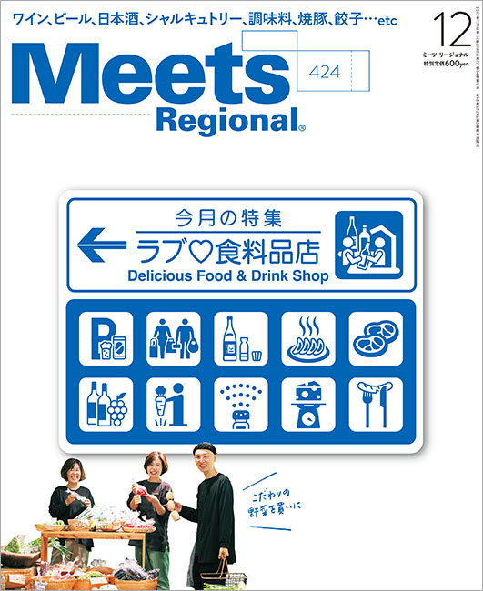 Meets Regional 2023年12月号 | 京阪神エルマガジン社