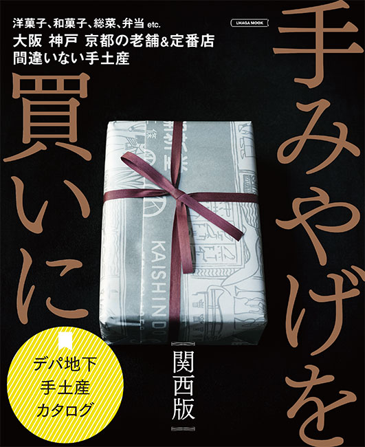 手みやげを買いに 関西版 | 京阪神エルマガジン社