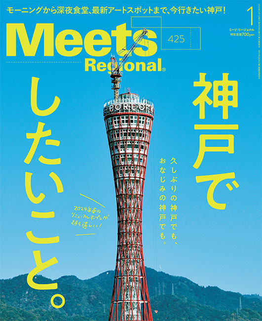 Meets Regional 2024年1月号 | 京阪神エルマガジン社