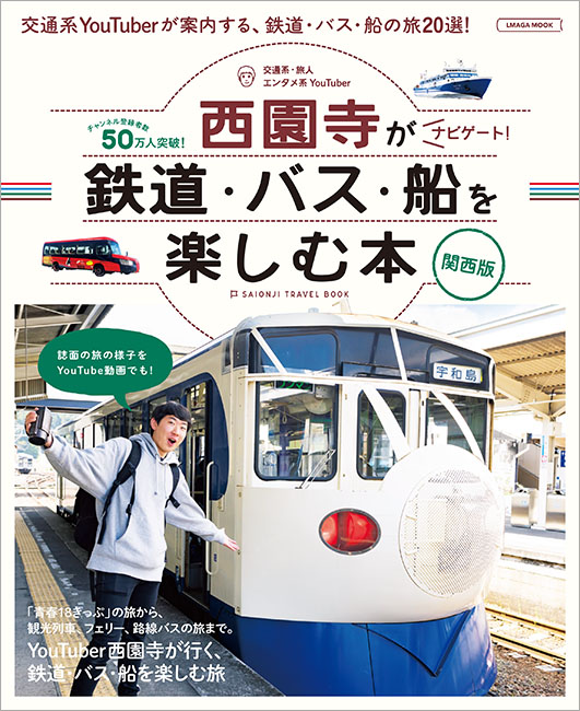 ユーチューバー西園寺がナビゲート！鉄道・バス・船を楽しむ本 関西版