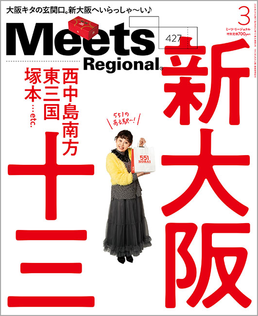 Meets Regional 2024年3月号 | 京阪神エルマガジン社