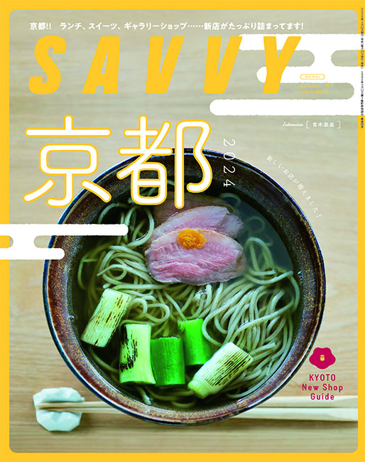 SAVVY 2024年4月号 | 京阪神エルマガジン社