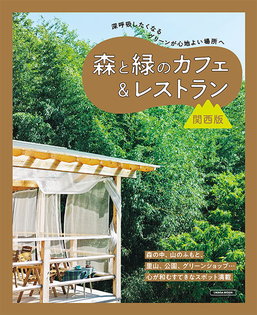 森と緑のカフェ＆レストラン 関西版 | 京阪神エルマガジン社