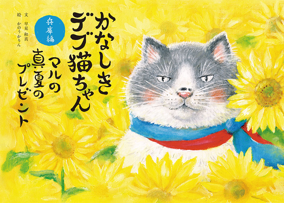 かなしきデブ猫ちゃん 兵庫編 マルの真夏のプレゼント | 京阪神エルマガジン社