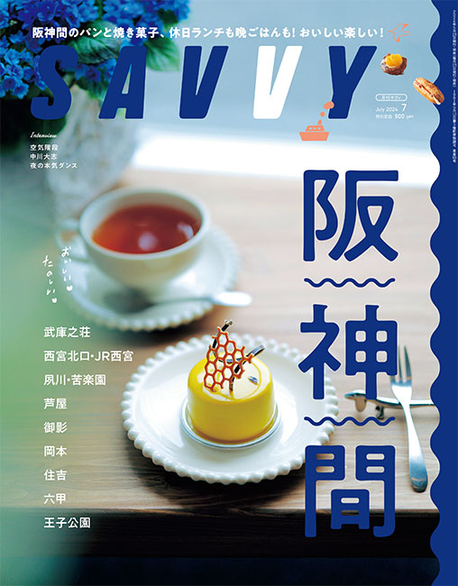 SAVVY 2016年7月号 | 京阪神エルマガジン社