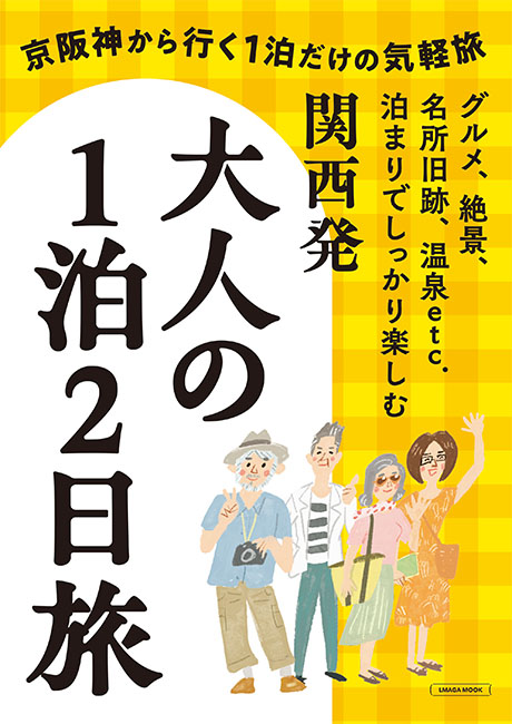 関西発 大人の1泊2日旅 | 京阪神エルマガジン社