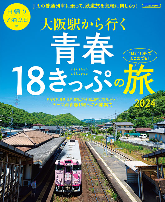 18 きっぷ 雑誌 販売済み