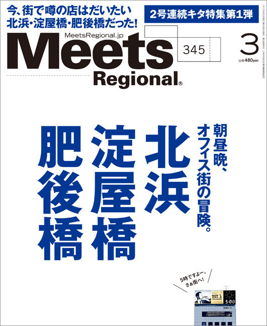 Meets Regional 2017年3月号 | 京阪神エルマガジン社