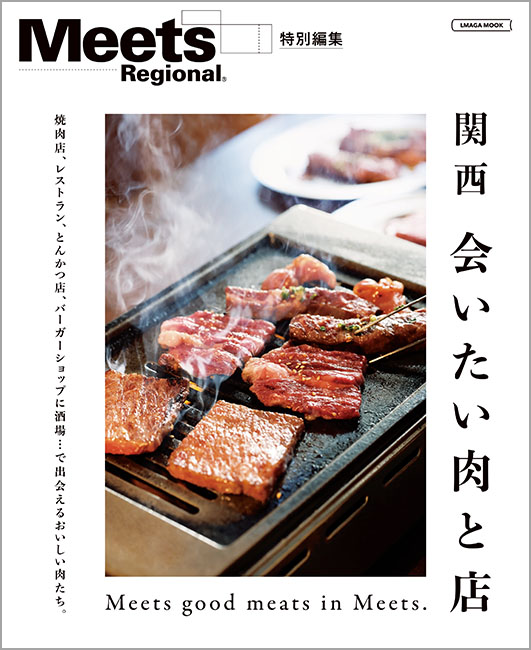 meets 雑誌 焼肉