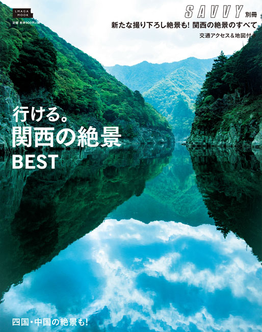 関西 絶景 雑誌