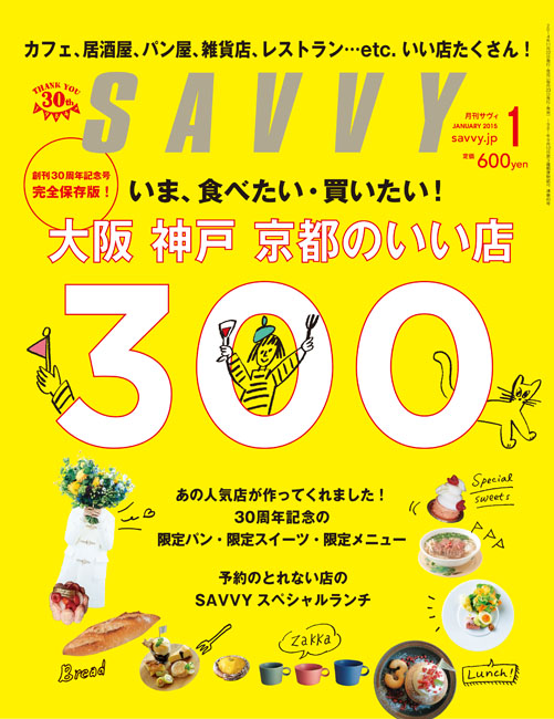 SAVVY 2015年1月号 | 京阪神エルマガジン社