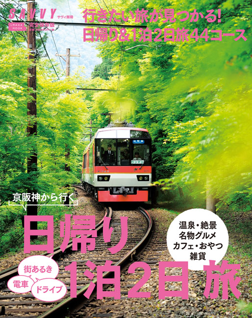 日帰り 1泊2日 旅 | 京阪神エルマガジン社